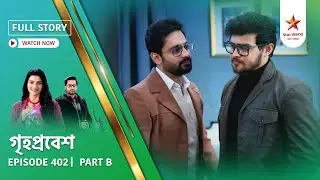 Full Story | Grihoprobesh | Episode 402 | Part B