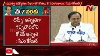 రైతులకు ఇదే నా విజ్ఞప్తి - CM KCR About Farmers And Fertilizer Distribution | NTV