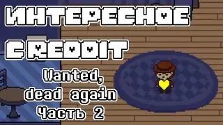 Interesting from Reddit | Wanted, Dead Again Part 2