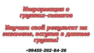 Открыт набор в группы-сынагов для 9-11 классов. Для записи: +99455262-84-26