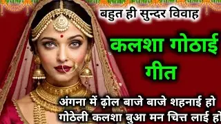 #कलशा गोठाई गीत| Kalasha Gothai song | अंगना में ढ़ोल बाजे बाजे शहनाई होगोठेली कलशा बुआ मन चित्त