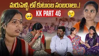 Marupelli Lo Kutumba Sambaralu..!|KK Part-46| Marvin Videos |Rajini|Swagath|Rathnakar 