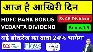 BONUS 1:5 I HDFC BANK BONUS I VEDANTA DIVIDEND I TCS share news I wipro share I Infosys I GILLETTE