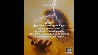 இரட்சிக்க கூடாதபடி கர்த்தருடைய கரங்கள் குறுகவில்லை #message#christianmessage#love#Jesus#spiritual