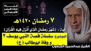 7 رمضان 1420هـ - الشيخ عبدالحميد المرهون