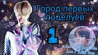 •|Твой парень Пак Чимин||1-глава||Город первых поцелуев|•
