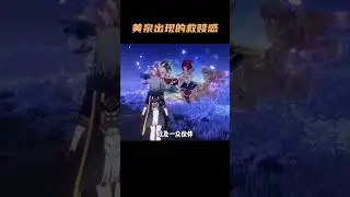 太好了！是黄泉！我们有救了！ #崩坏星穹铁道  #二次元