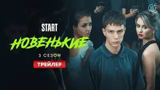 Новенькие | 3 сезон | Трейлер