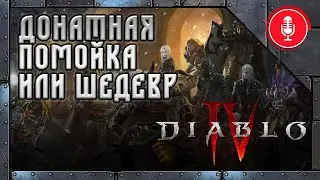 Убийственная монетизация Diablo IV от Activision Blizzard
