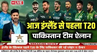 Pakistan vs England T20 Series 2026 | Pak Announces 1st T20 Final Playing 11 against england |