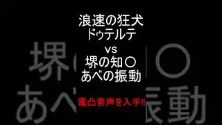 飯塚軍 電凸 浪速の狂犬 ドゥテルテ(15歳) vs 堺の知〇 あべの振動(35歳)