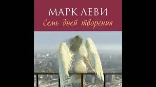 Семь дней творения - марк леви