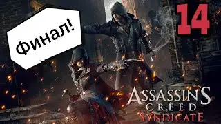 Assassin's Creed Syndicate: 🇬🇧 Часть 14! Кроуфорд Старрик. Финал игры! Прохождение без комментариев!