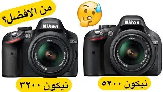 مقارنه بين نيكون d3200 و d5200