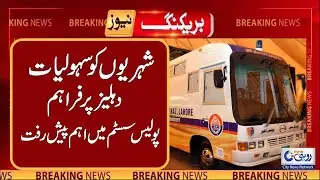 Breaking News | Hi-tech 'Police Mobile Khidmat Markaz' Van Launched In More Districts Across Punjab