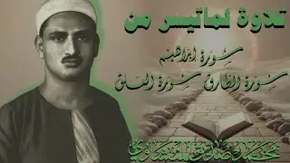 ||من أجمل اذاعيات الشيخ محمد صديق المنشاوي رحمه الله سورة ابراهيم والطارق والعلق ||