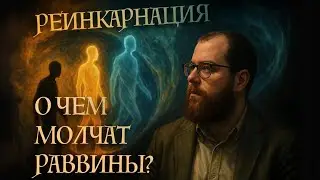 Реинкарнация: о чем молчат раввины? / раввин Мендель Борода / Chabad Russian Center Torah Club
