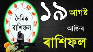 Assamese aji rashifal 19August | Indian astrology Assamese Astrology | Daily Rakhifol rashifal today