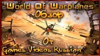 World Of Warplanes - Обзор от Games Videos Russian