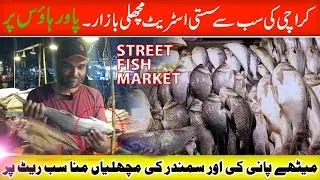 Fish Street Market Power House | میٹھے پانی اور سمندر کی مچھلیاں