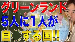 【グリーンランド】5人に1人が自◯を考える場所！なぜグリーンランドは自◯率世界一なのか？