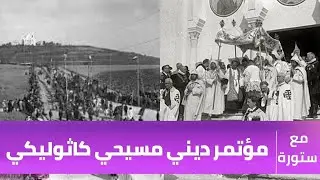 المؤتمر الأفخارستي في قرطاج  1930 مؤتمر ديني مسيحي كاثوليكي