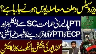 Big victory of PTI? Reserved seats oath is going to be reversed. Supreme Court. Imran Khan PTI. PHC