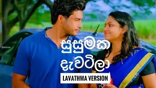 සුසුමක දැවටිලා🎶 Aseni Mahi Version/ #sangeetheseason2 #tvderana #lavathma