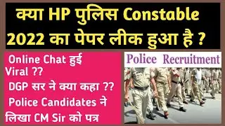 HP Police Constable 2022 Paper Leak ?? क्या पुलिस कॉन्स्टेबल Paper लीक हुआ है ?? देखो इस Video में !