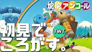 【塊魂】完全初見でお送りする「塊魂アンコール」実況プレイ【スイッチ版】