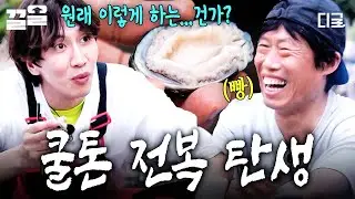 [#삼시세끼어촌편5] 전복: //너무 부끄러워 (º . º)// 하도 열심히 닦은 광수 덕에 뽀얗게 질려버린 전복🦪