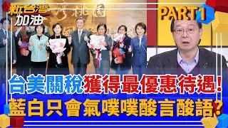 台美關稅漂亮成績單!華府智庫友人讚我方團隊