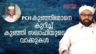 PCH കുഞ്ഞിേമോനെ കുറിച്ച് കുഞ്ഞി സഖാഫിയുടെ വാക്കുകൾ... | കുഞ്ഞി സഖാഫി |