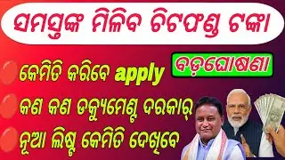 Live | ଖୁସି ଖବର ମିଳିବ ଚିଟଫଣ୍ତ ଟଙ୍କା ! Odisha Govt To Refund Chit Fund Victims | CM Mohan Majhi |OTV