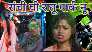रांची ghi ratu park nu new DJ nagpuri song 2021🎉🔥🔥🔥