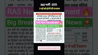 RAS Bharti 2026 Latest News🎯 #ras #rssb #rpsc #government #job #exam #shorts #news #viral #rajasthan