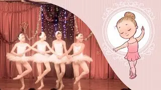8. Танец маленьких лебедей