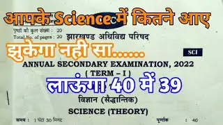 Jac Class 10th Science Answer key 12 April 2022 exam  !! जाने अपना खुद का score !!