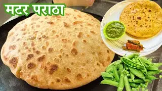 होटल जैसा Aloo Matar Paratha घर पर | Crispy Aloo Matar Paratha | Easy Recipe