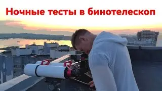 Бинотелескоп, ночные тесты