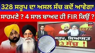 Khabran da Prime Time | 328 saroops ਦਾ ਅਸਲ ਸੱਚ ਕਦੋਂ ਆਵੇਗਾ ਸਾਹਮਣੇ ? 4 ਸਾਲ ਬਾਅਦ ਹੀ FIR ਕਿਉਂ ?