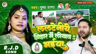 #Video | ललटेनीये बिहार मे लीयाव भईया | Pushpa Rana | New Rjd Song 2025 | Lalateniye Bihar Me Bihar