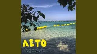 Лето (Rock Cover)