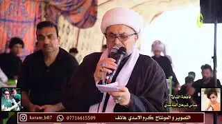 نعي شيخ هاني الكرناوي في عزاء اخ المهوال محمد ابو زمن الساعدي