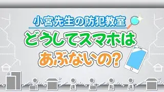 小宮先生の防犯教室　どうしてスマホはあぶないの？