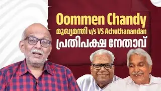Oommen Chandy മുഖ്യമന്തി v/s VS Achuthanandan പ്രതിപക്ഷ നേതാവ്| Kerala Politics | Adv. A Jayashankar