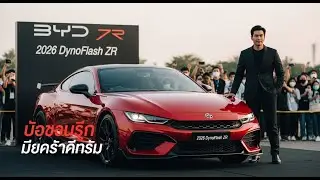 BYD DynoFlash ZR 2026 | ซูเปอร์คาร์ไฟฟ้าหรูแห่งอนาคต เร็ว แรง หรูหรา แบบ BYD! ⚡🏁