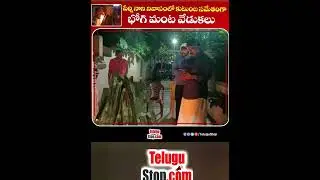 Perni Nani Celebrated Bhogi Festival #Shorts  Telugu Rajakeeyalu | #Bhogi #Perni #Nani #Festival #