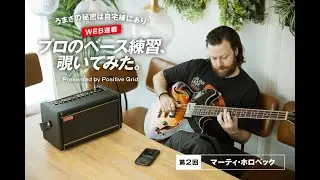 マーティ・ホロベックが紹介する基礎練習フレーズ「メトロノームを使って3連符、5連符、7連符……そして3に戻るというのはすごく難しい。」