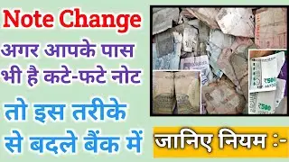 फटे हुये नोटों को बैंक में कैसे बदलें | How to change currency in bank | कटे फटे नोटों को कैसे बदलें